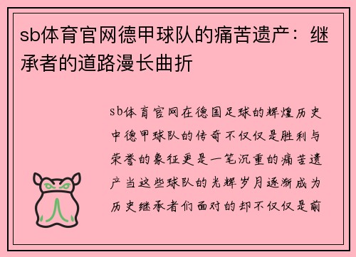 sb体育官网德甲球队的痛苦遗产：继承者的道路漫长曲折