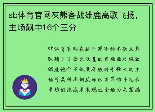 sb体育官网灰熊客战雄鹿高歌飞扬，主场飙中16个三分