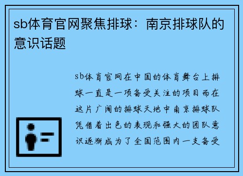 sb体育官网聚焦排球：南京排球队的意识话题