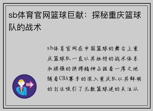 sb体育官网篮球巨献：探秘重庆篮球队的战术