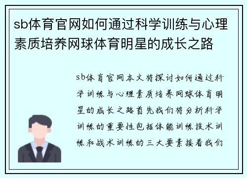 sb体育官网如何通过科学训练与心理素质培养网球体育明星的成长之路