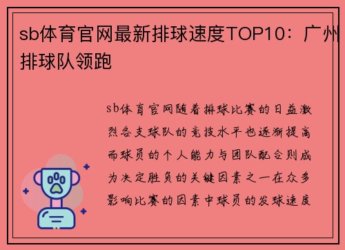 sb体育官网最新排球速度TOP10：广州排球队领跑