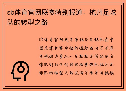 sb体育官网联赛特别报道：杭州足球队的转型之路