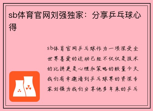 sb体育官网刘强独家：分享乒乓球心得