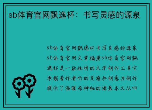 sb体育官网飘逸杯：书写灵感的源泉