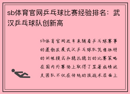 sb体育官网乒乓球比赛经验排名：武汉乒乓球队创新高