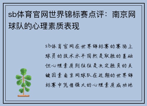 sb体育官网世界锦标赛点评：南京网球队的心理素质表现