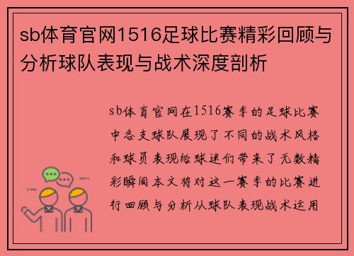 sb体育官网1516足球比赛精彩回顾与分析球队表现与战术深度剖析