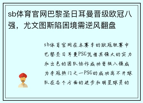 sb体育官网巴黎圣日耳曼晋级欧冠八强，尤文图斯陷困境需逆风翻盘