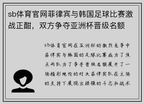 sb体育官网菲律宾与韩国足球比赛激战正酣，双方争夺亚洲杯晋级名额