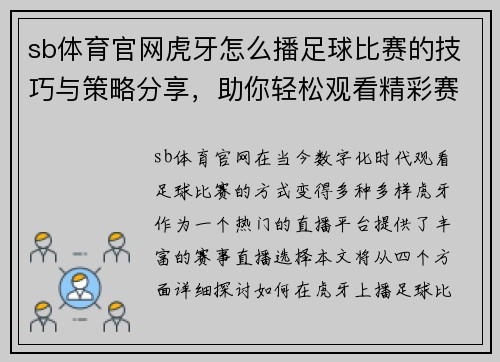sb体育官网虎牙怎么播足球比赛的技巧与策略分享，助你轻松观看精彩赛事