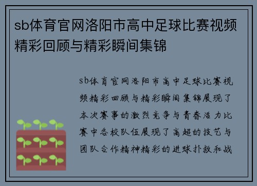 sb体育官网洛阳市高中足球比赛视频精彩回顾与精彩瞬间集锦