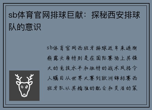 sb体育官网排球巨献：探秘西安排球队的意识