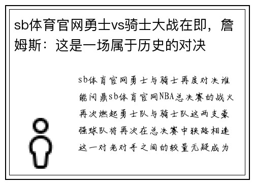 sb体育官网勇士vs骑士大战在即，詹姆斯：这是一场属于历史的对决