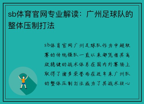 sb体育官网专业解读：广州足球队的整体压制打法