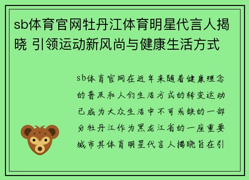 sb体育官网牡丹江体育明星代言人揭晓 引领运动新风尚与健康生活方式