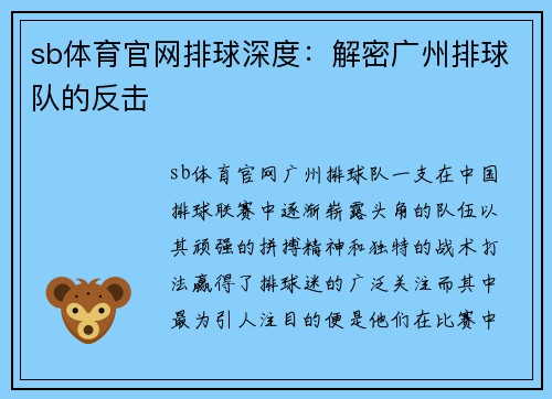 sb体育官网排球深度：解密广州排球队的反击