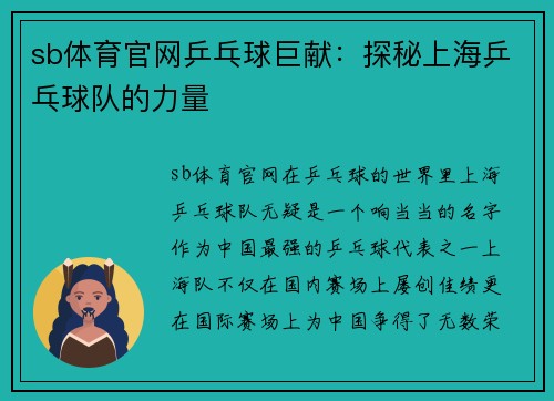 sb体育官网乒乓球巨献：探秘上海乒乓球队的力量