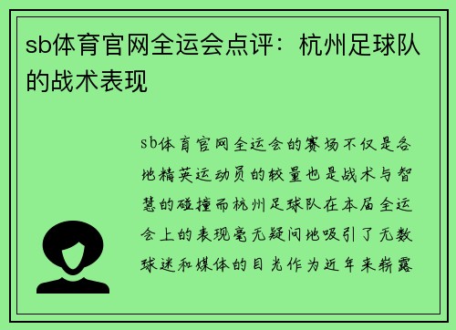 sb体育官网全运会点评：杭州足球队的战术表现