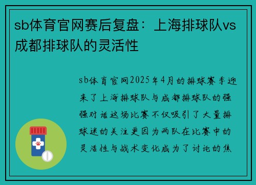 sb体育官网赛后复盘：上海排球队vs成都排球队的灵活性