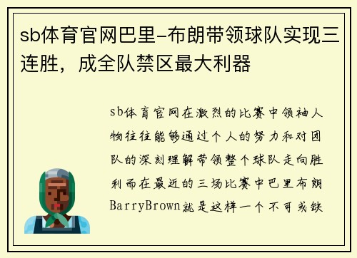 sb体育官网巴里-布朗带领球队实现三连胜，成全队禁区最大利器