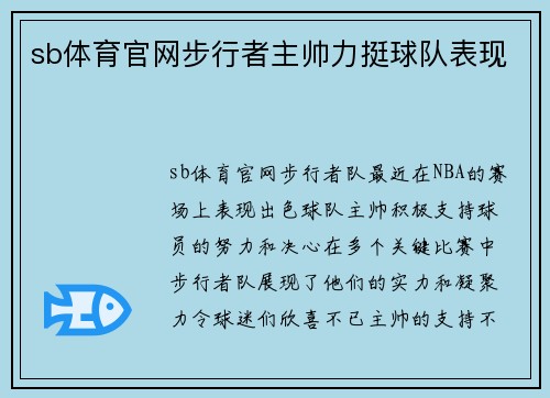 sb体育官网步行者主帅力挺球队表现