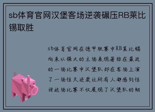 sb体育官网汉堡客场逆袭碾压RB莱比锡取胜