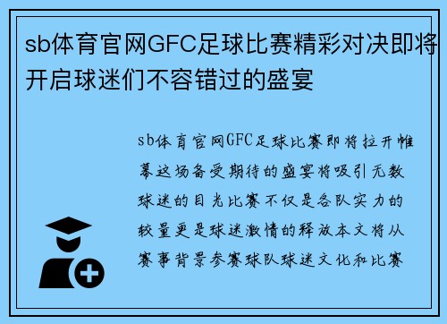 sb体育官网GFC足球比赛精彩对决即将开启球迷们不容错过的盛宴