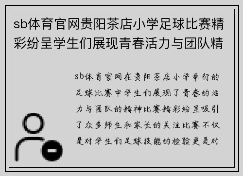 sb体育官网贵阳茶店小学足球比赛精彩纷呈学生们展现青春活力与团队精神
