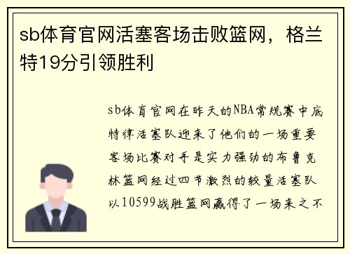 sb体育官网活塞客场击败篮网，格兰特19分引领胜利