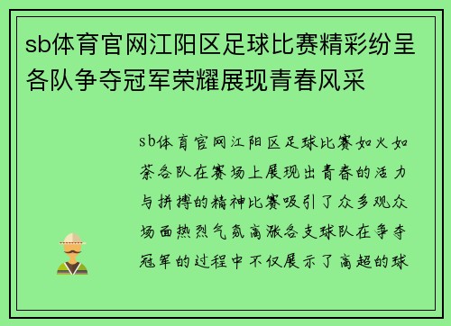 sb体育官网江阳区足球比赛精彩纷呈各队争夺冠军荣耀展现青春风采