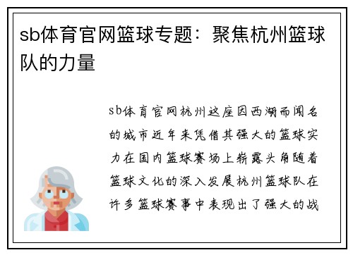 sb体育官网篮球专题：聚焦杭州篮球队的力量