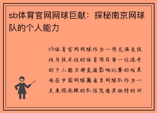 sb体育官网网球巨献：探秘南京网球队的个人能力