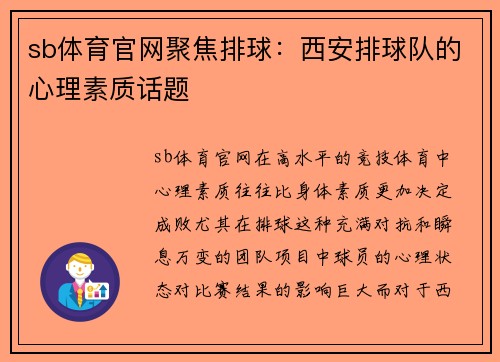 sb体育官网聚焦排球：西安排球队的心理素质话题