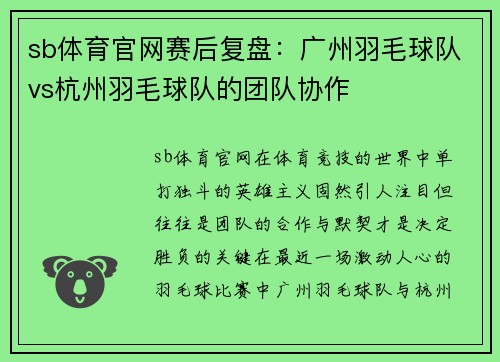 sb体育官网赛后复盘：广州羽毛球队vs杭州羽毛球队的团队协作