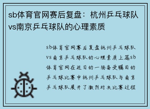 sb体育官网赛后复盘：杭州乒乓球队vs南京乒乓球队的心理素质
