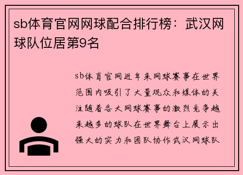 sb体育官网网球配合排行榜：武汉网球队位居第9名