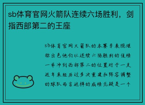 sb体育官网火箭队连续六场胜利，剑指西部第二的王座