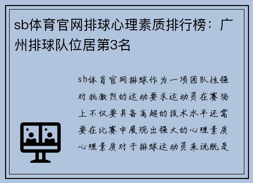 sb体育官网排球心理素质排行榜：广州排球队位居第3名