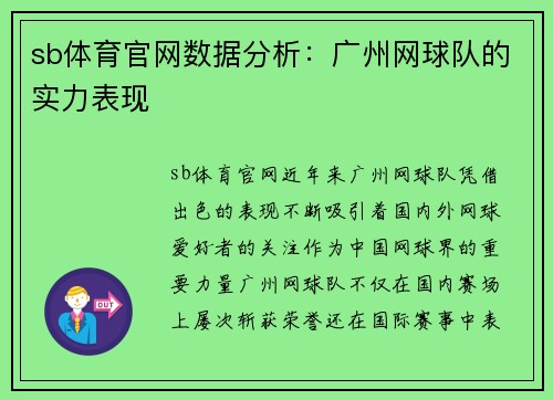sb体育官网数据分析：广州网球队的实力表现