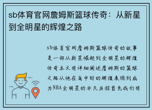 sb体育官网詹姆斯篮球传奇：从新星到全明星的辉煌之路