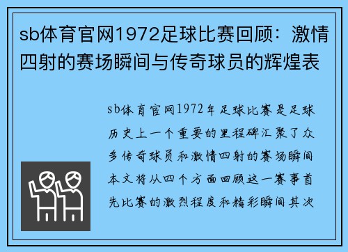 sb体育官网1972足球比赛回顾：激情四射的赛场瞬间与传奇球员的辉煌表现