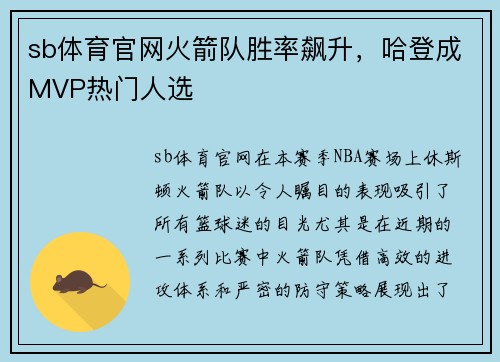 sb体育官网火箭队胜率飙升，哈登成MVP热门人选