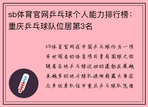 sb体育官网乒乓球个人能力排行榜：重庆乒乓球队位居第3名