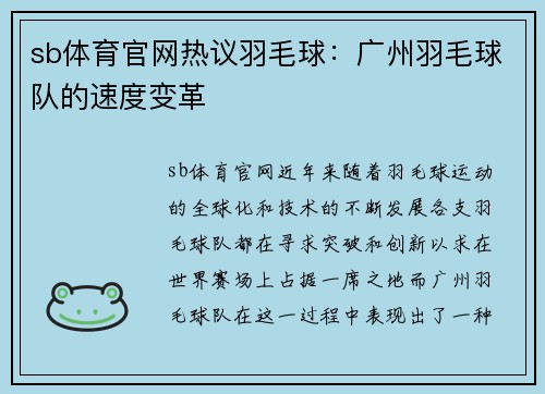 sb体育官网热议羽毛球：广州羽毛球队的速度变革