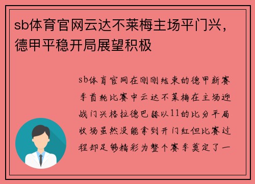 sb体育官网云达不莱梅主场平门兴，德甲平稳开局展望积极