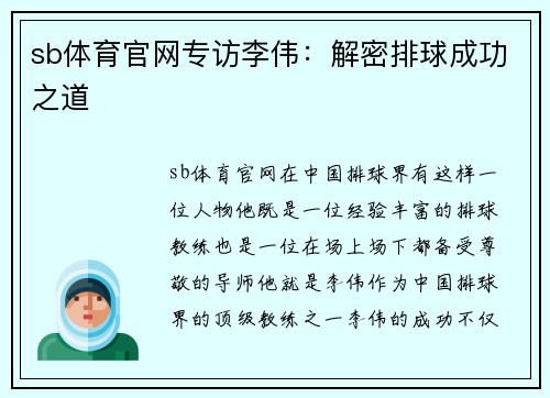 sb体育官网专访李伟：解密排球成功之道