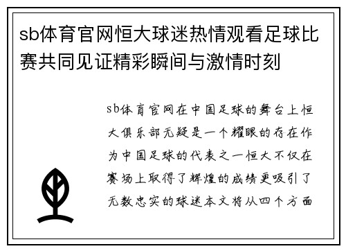 sb体育官网恒大球迷热情观看足球比赛共同见证精彩瞬间与激情时刻