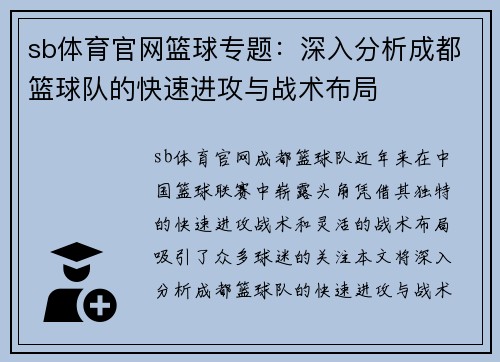 sb体育官网篮球专题：深入分析成都篮球队的快速进攻与战术布局