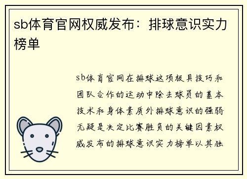 sb体育官网权威发布：排球意识实力榜单
